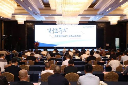 瑞豐新材2021年度技術(shù)交流大會(huì)圓滿(mǎn)落幕 凝聚智慧，劑望開(kāi)來(lái)