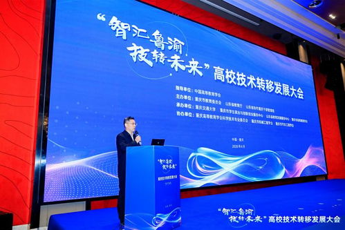 智匯魯渝，技轉未來 高校技術轉移發展大會點亮創新協作之光