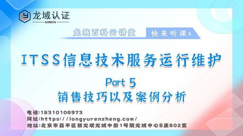 龍域認(rèn)證ITSS信息技術(shù)服務(wù)運(yùn)行維護(hù) 銷售技巧與案例分析